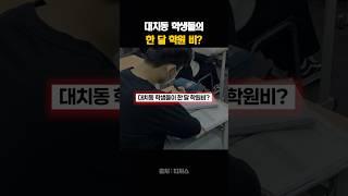 대치동 학생들의 한 달 학원 비?