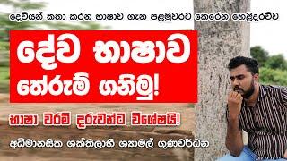 දේව භාෂාව තේරුම්ගන්න භාශා වරමක් ඕනෙමද? | අධිමානසික ශක්තිලාභී ශ්‍යාමල් ගුණවර්ධන