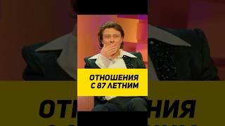 ОТНОШЕНИЯ С 87 ЛЕТНИМ #юмор #сатира #интервью #смехпродлеваетжизнь #смех