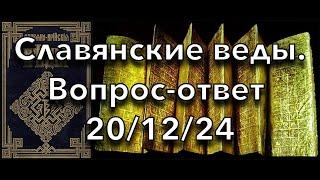 #славяно_арийские настоящие и неподдельные болгарские веды. Вопросы и ответы о славянских ведах.