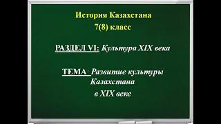 видеоурок Музыкальное искусство Казахстана в XIX в.