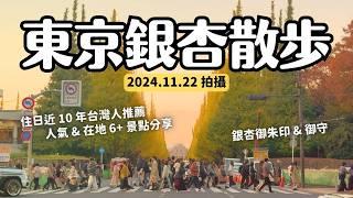 2024東京銀杏現況散步 人氣&在地6景點 東京大學 神宮外苑 東京車站 3個銀杏御朱印御守神社｜2024.11.22拍攝｜日本東京11月12月推薦景點 4k