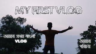 My first vlog bangla || My first Bengali vlog || #myfirstvlog#my_first_vlog#bengali