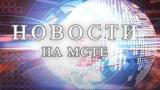 Новости на  "Мсте" 15.07.2024