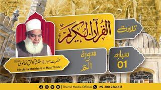 1st Sipara | Alif Laam Meem | Hazrat @MaulanaEhtishamulHaqThanviOfcl  (رحمہ اللہ)