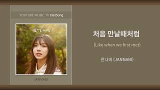 잔나비 - 처음 만날 때처럼 / JANNABI - Like when we first met / 가사