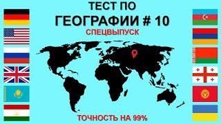 Тест по Географии #10: 40 Вопросов по Географии! @tajworld