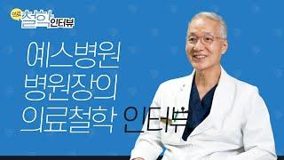 한국의 슈바이처, 인공관절 명의! 서울예스병원 김인권 병원장.