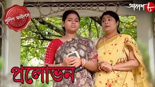 প্রলোভন | Prolovon | Gopalnagar Thana | Police Files | Bengali Popular Crime Serial | Aakash Aath