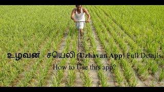 Tamil Nadu Government launches Uzhavan app for farmers. உழவன் - செயலி (Uzhavan App) Full Details