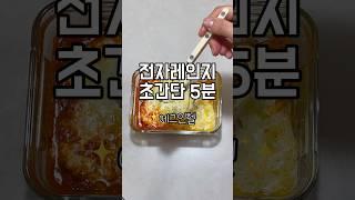 [초간단 다이어트 레시피]에그인헬#에그인헬 #전자레인지요리 #전자레인지 #eggsinhell #shakshouka #다이어트레시피 #다이어트식단 #초간단요리 #초간단레시피
