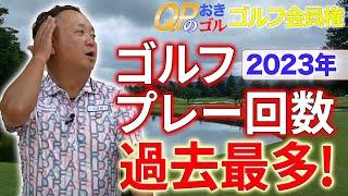 【ゴルフ会員権情報】2023年ゴルフプレー回数が過去最多！    明治ゴルフpresents QPのお気軽にどうぞ！ゴルフ会員権ニュース 9月号