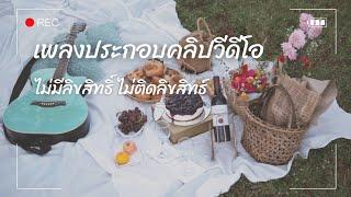 เพลงประกอบคลิปวีดีโอน่ารัก-สนุกขี้เล่น | แจกฟรีไม่มีลิขสิทธิ์ Free !!