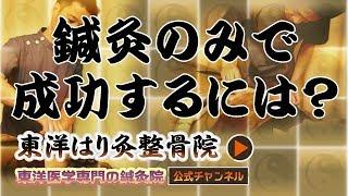 【鍼灸師・学生さん向け】鍼灸のみで成功するには！町田の鍼灸院