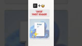 Enter умеет больше, чем вы думаете! #ctrlbabushka
