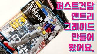 EG 퍼스트건담 RX-78-2 라이트패키지/건담 만들기!!!/First Gundam RX-78-2 Light Package.