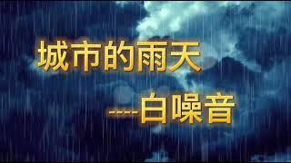 《城市的雷雨》Thunderstorm in the city #30分鐘#白噪音#學習#工作#睡眠#休閒#學習音樂#工作音樂#30 minutes#White noise