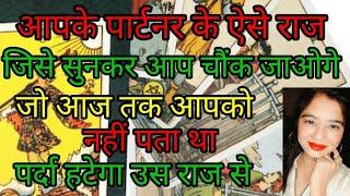 आपके पार्टनर के ऐसे राज जिसे सुनकर आप चौंक जाओगे जो आज तक आपको नहीं पता था राज पर्दा उठेगा