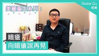 Doctor Q 美麗重生系列：暗瘡 - 向暗瘡說再見  普通科鍾家輝醫生