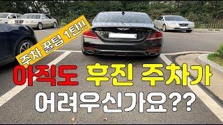 [초보운전 꿀팁 1탄] 초보도 한번에 하는 후진주차 200% 성공하는 꿀팁!!