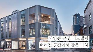 자양동 근린생활시설 리모델링 (건축가편)ㅣ버려진 공간에서 찾은 새로운 가치 KOREA HOUSE RENOVATION