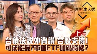 【理財達人秀】台股又跌500點 支撐在哪？台積電法說後 最新外資報告獨解 何時反攻？市值ETF加碼策略！可成內線重挫 誰在撿？｜李兆華、李永年、馮志源、權證小哥2024.07.19