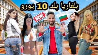 بلغاريا الليله 10 يورو شامل جميع الخدمات تجربة لا تنسى شاهد وجرب بنفسك 