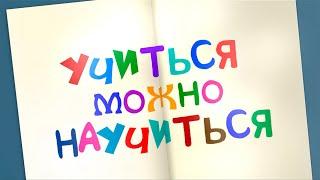 «Учиться можно научиться» – документальный фильм о дислексии