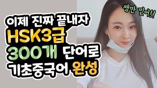 중국어독학 HSK3급 단어 끝내기 (HSK독학/중국어회화/중국어발음)