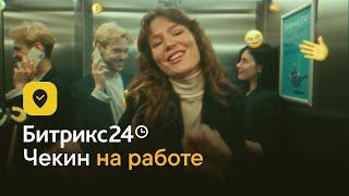 Битрикс24 Чекин на работе. Геймификация для координации команды