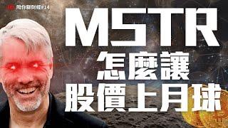 看懂 MSTR 的資本遊戲！利用比特幣信仰的無限借錢之術｜【JG陪你聊財經】EP14