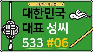 대한민국 성씨 533 #06 251-300위 /  Korean Surnames TOP 533 / 韩国 姓氏