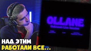 Реакция на OLLANE — UNKNOWN LIVE SESSION от RapNews!