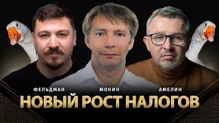 Новый рост налогов | Даниил Монин, Анатолий Амелин, Николай Фельдман | @AnatoliyAmelin