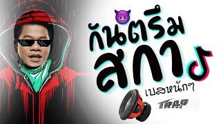 กันตรึมสกา FT. Central Cee - Doja เบสหนักๆ 2024  DJ GEZ MUSIC