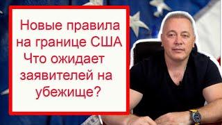 Новые правила на границе США . Что ждать заявителям на убежище?