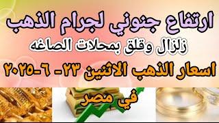 سعر الذهب اسعار الذهب اليوم الاثنين 2025/6/23 في مصر