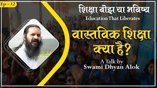 वास्तविक शिक्षा क्या है?| What is real education? | Swami Dhyan Alok | Rupantaran