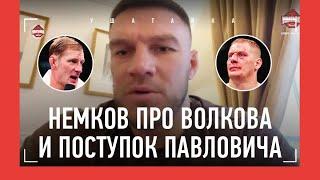 НЕМКОВ про поступок Павловича / "Волков разыграл гроссмейстерскую партию" / БУДУЩЕЕ АЛИСКЕРОВА