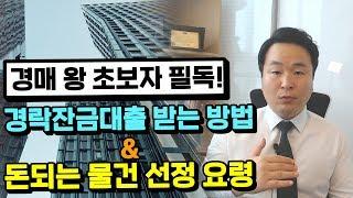 경매 왕 초보자 필독! 경락잔금대출 받는방법 및 돈되는 물건 선정요령!