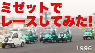 ダイハツミゼットでレースしてみた!!【Best MOTORing】1996