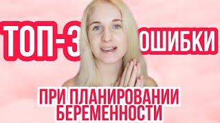 КАК ЗАБЕРЕМЕНЕТЬ? ◈ ТОП-3 основные ОШИБКИ при планировании беременности