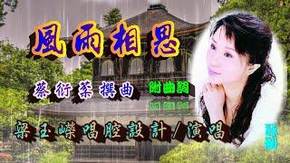 風雨相思_梁玉嶸獨唱_附曲詞