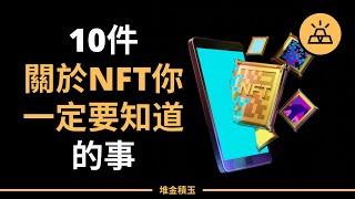 NFT是什麼？| 區塊鏈小百科：關於非同質化代幣 （NFT）你一定要知道的10件事