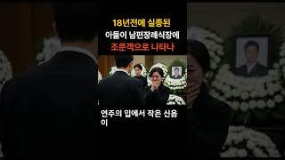 18녀전에 실종된 아들이 남편 장례식장에 조문객으로 나타나