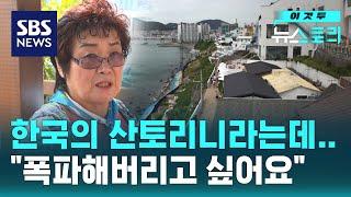 한국의 산토리니로 유명세 탄 관광지…주민들은 속만 터진다 / SBS / 뉴스토리