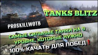 Tanks Blitz САМЫЕ СИЛЬНЫЕ ТАНКИ НА 9 УРОВНЕ, КОТОРЫЕ НУЖНО 100%  КАЧАТЬ ДЛЯ ПОБЕД️