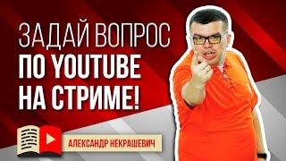 Задай вопрос по Ютубу экспертам по продвижению видео. Ответы на вопросы Школы Видеоблогеров