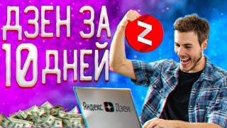 Деньги с Яндекс Дзен за 10 дней | Заработок на Яндекс Дзен