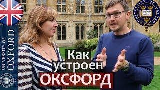 Структура Оксфорда. Как устроен ОКСФОРДСКИЙ УНИВЕРСИТЕТ. Колледжи Оксфордского Университета